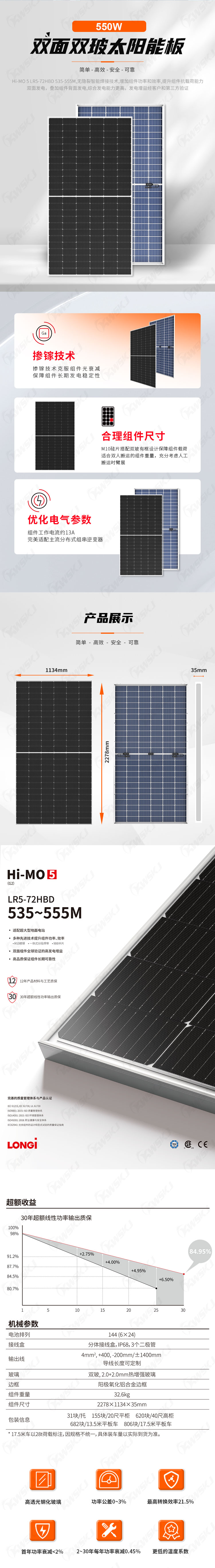 隆基-双面双玻太阳能板535-555W（康威斯-中文）.jpg